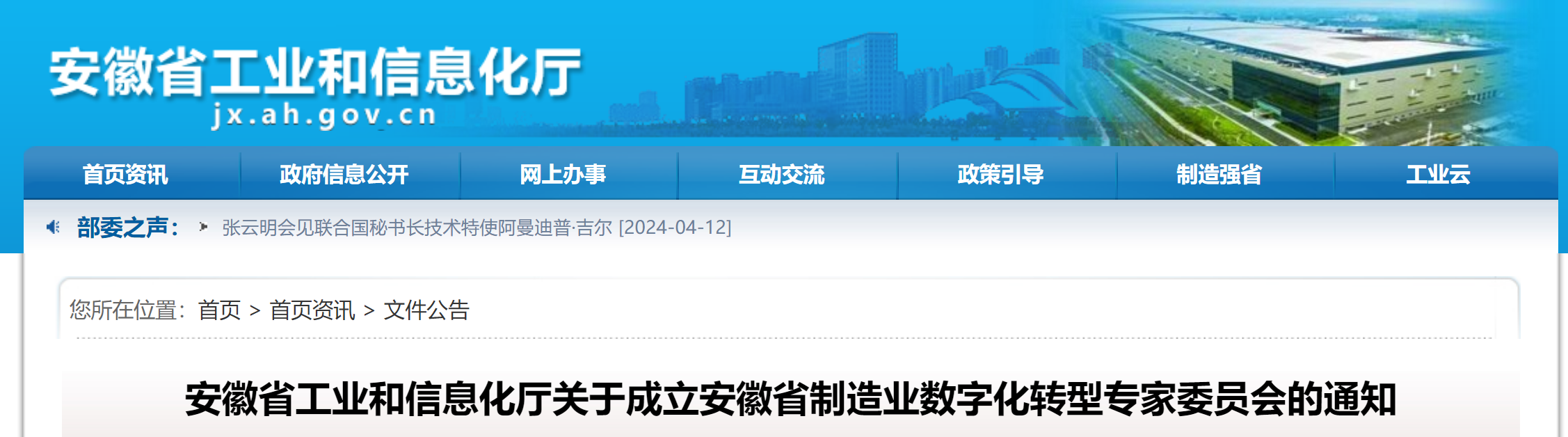 安徽省工业和信息化厅关于成立安徽省制造业数字化转型专家委员会的通知